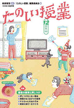 たのしい授業2022年12月号 善意の教育と押しつけ