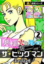 【極！合本シリーズ】奥様火の用心！＆ザ★ビッグマン