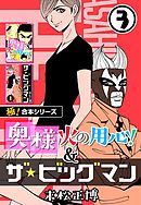 【極！合本シリーズ】奥様火の用心！＆ザ★ビッグマン3巻
