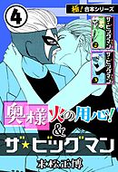 【極！合本シリーズ】奥様火の用心！＆ザ★ビッグマン4巻
