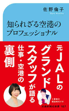 知られざる空港のプロフェッショナル　グランドスタッフの舞台裏