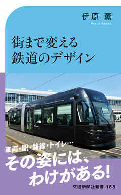街まで変える鉄道のデザイン　カタチで叶える課題解決