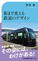 街まで変える鉄道のデザイン　カタチで叶える課題解決