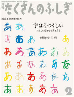 字はうつくしい（たくさんのふしぎ2023年2月号）　わたしの好きな手書き文字