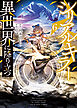 シリアルキラー　異世界に降り立つ（６）