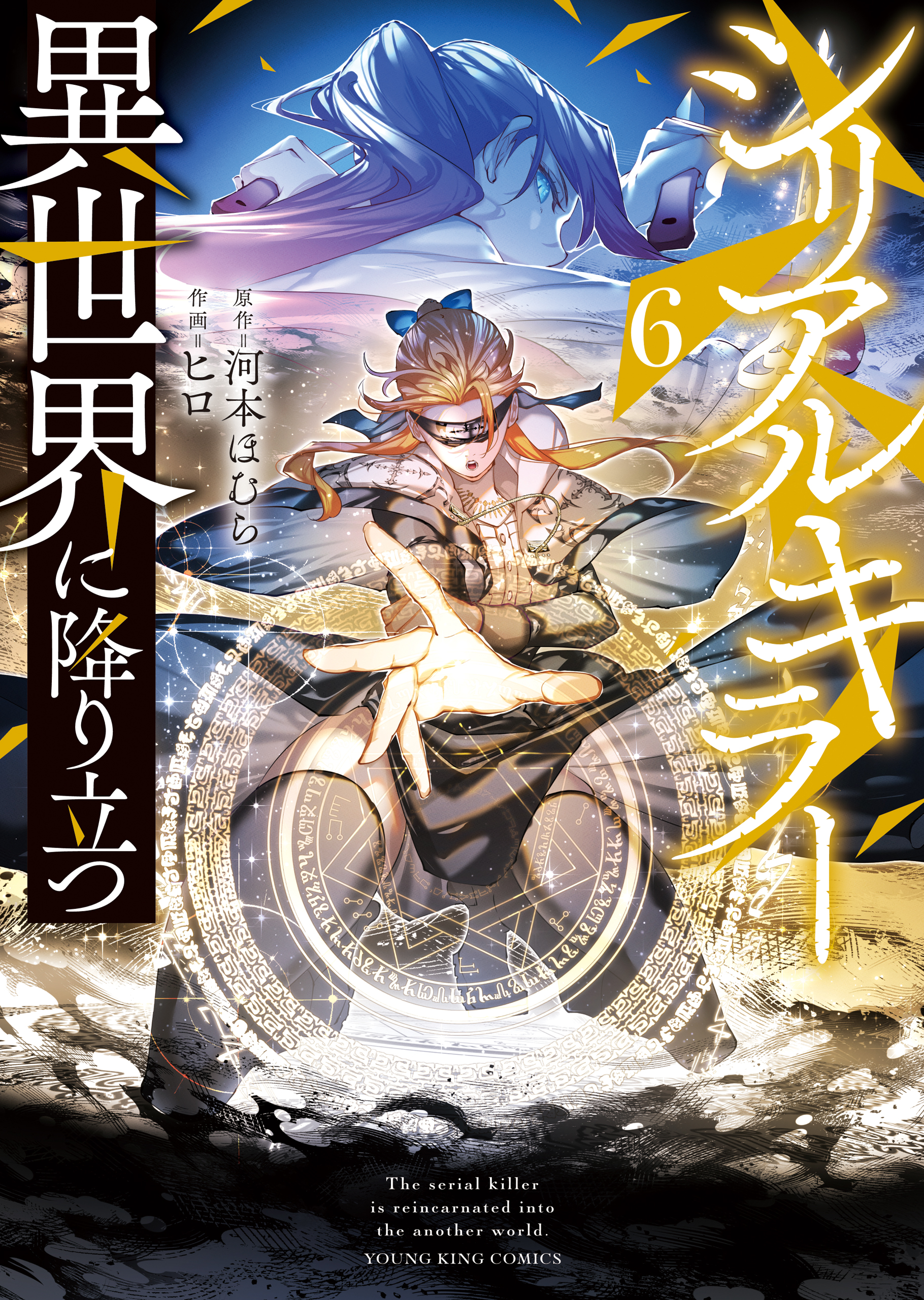 シリアルキラー 異世界に降り立つ（6）（最新刊） - 河本ほむら