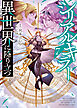 シリアルキラー　異世界に降り立つ（７）【電子特典付】