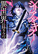 シリアルキラー　異世界に降り立つ（８）【電子特典付】