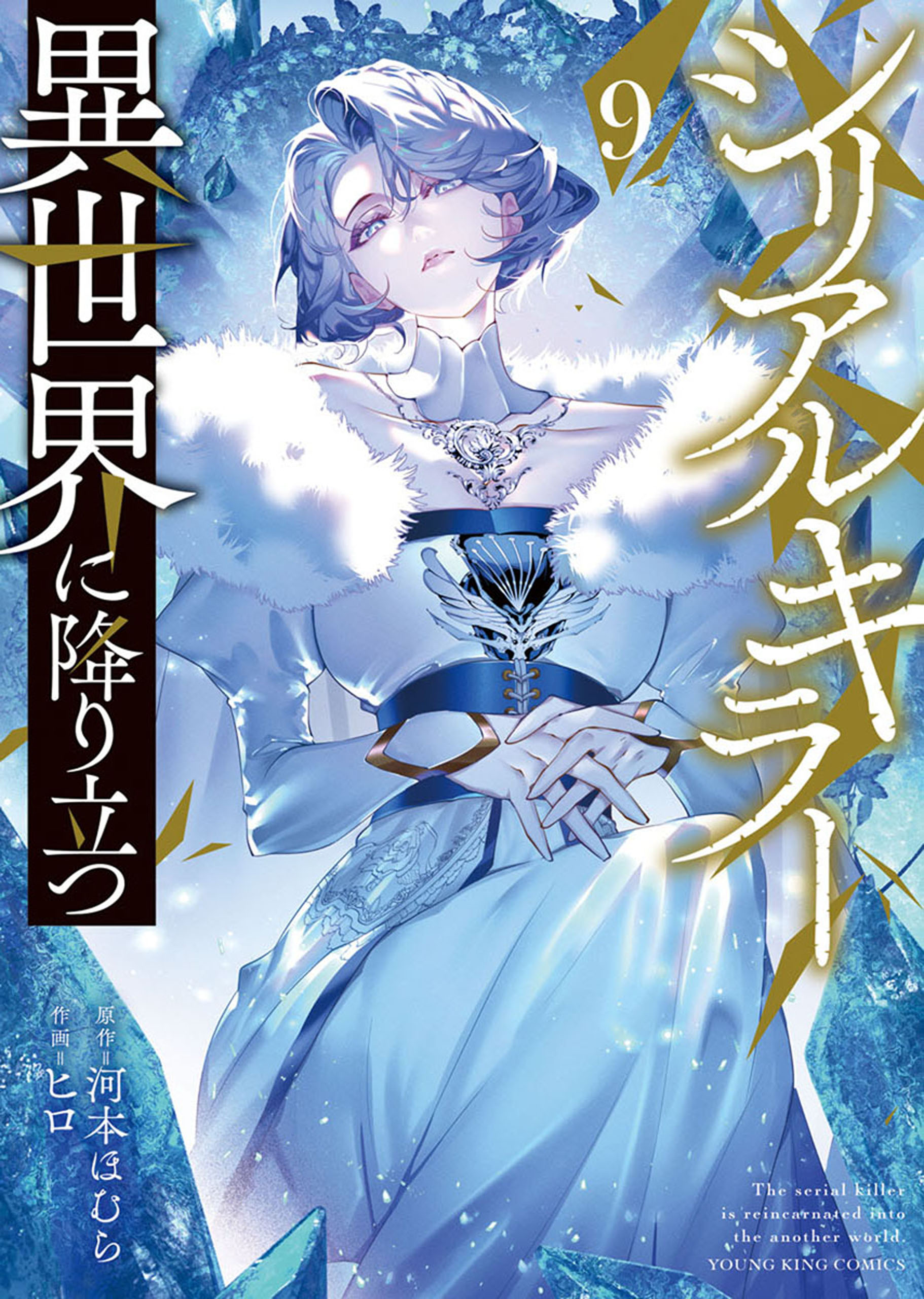 シリアルキラー 異世界に降り立つ（9）【電子特典付】（最新刊