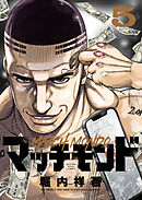 マッチモンド（５）