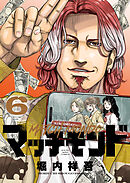 マッチモンド（６）