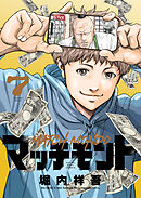 マッチモンド（７）