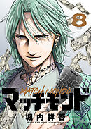 マッチモンド（８）