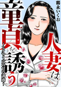 人妻は童貞を誘う～ヒクつく穴の甘い誘惑～