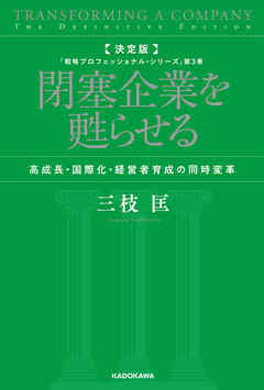 決定版　閉塞企業を甦らせる　高成長・国際化・経営者育成の同時変革　「戦略プロフェッショナル・シリーズ」第３巻