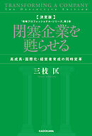 決定版　閉塞企業を甦らせる　高成長・国際化・経営者育成の同時変革　「戦略プロフェッショナル・シリーズ」第３巻