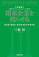 決定版　閉塞企業を甦らせる　高成長・国際化・経営者育成の同時変革　「戦略プロフェッショナル・シリーズ」第３巻