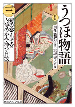 新版　うつほ物語 三　現代語訳付き