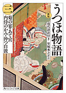 新版　うつほ物語 三　現代語訳付き