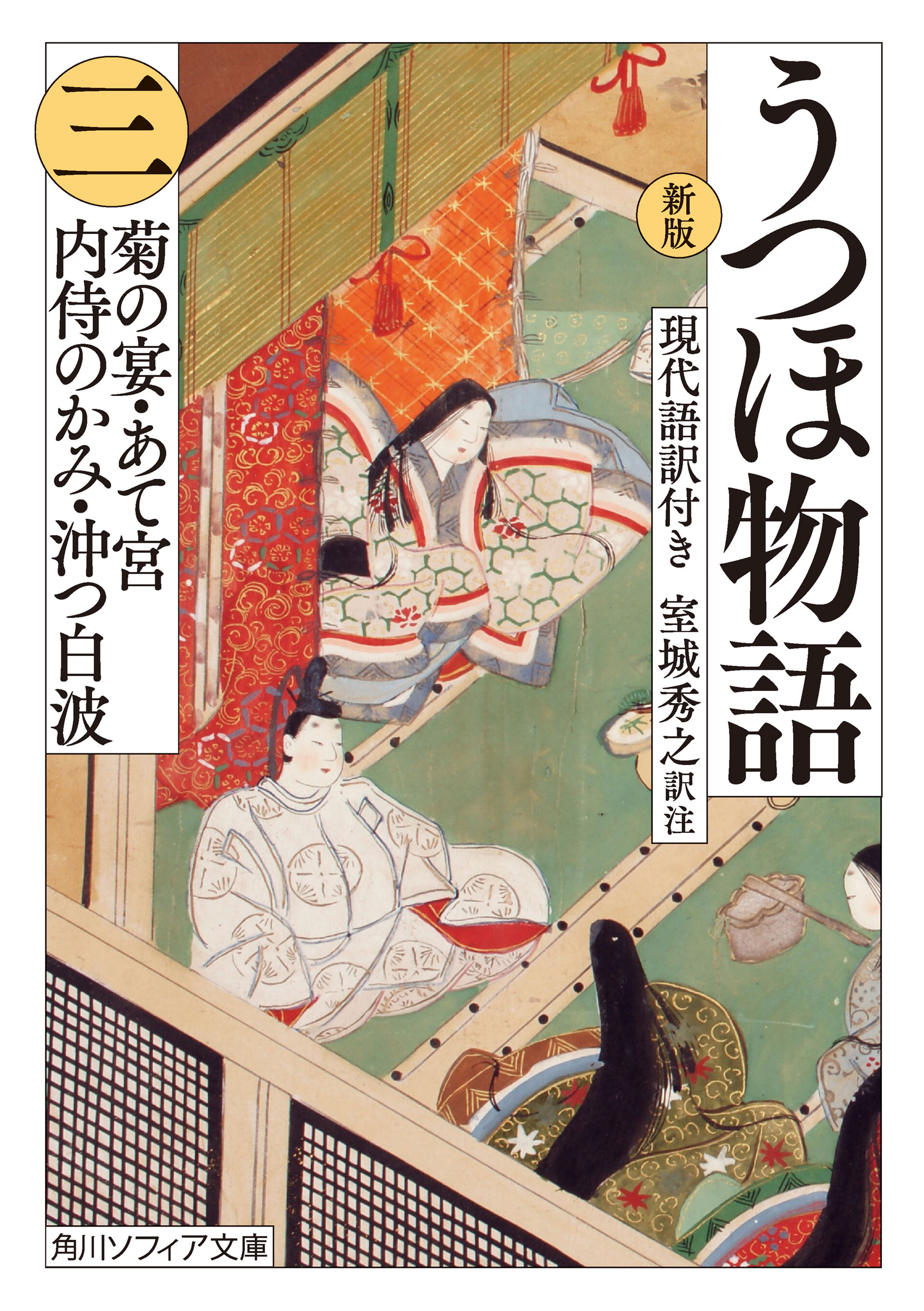 新版　うつほ物語 三　現代語訳付き | ブックライブ