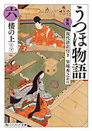 新版　うつほ物語 六　現代語訳付き