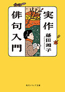 実作俳句入門