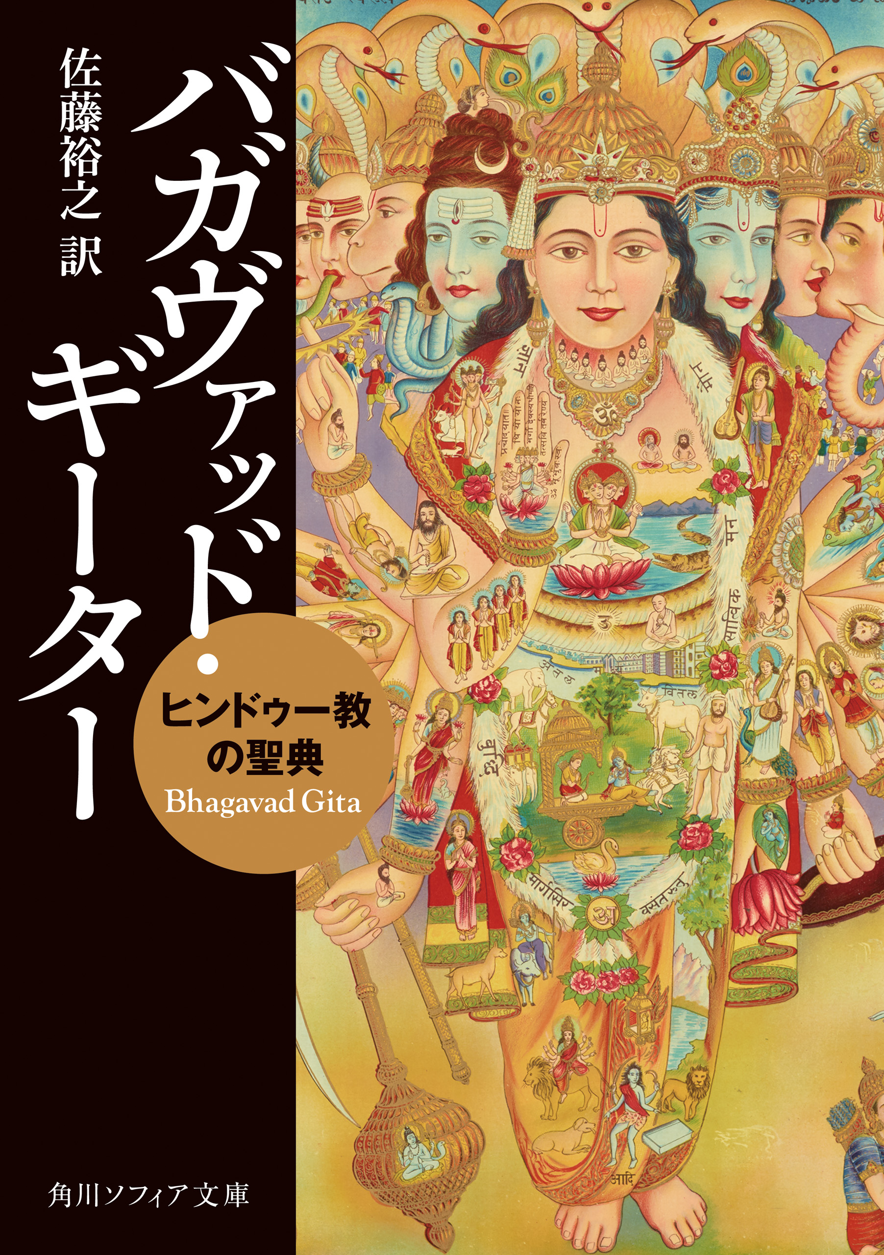 バガヴァッド・ギーター ヒンドゥー教の聖典 - 佐藤裕之 - 漫画