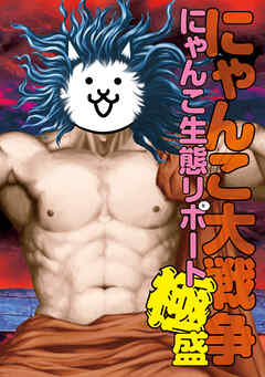 にゃんこ大戦争　にゃんこ生態リポート極盛