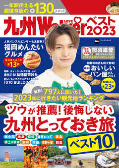 九州LOVEWalkerベスト2023 - 角川アスキー総合研究所 - ビジネス・実用書・無料試し読みなら、電子書籍・コミックストア ブックライブ