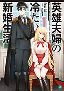 英雄夫婦の冷たい新婚生活１【電子特典付き】