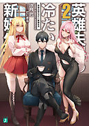 英雄夫婦の冷たい新婚生活２【電子特典付き】