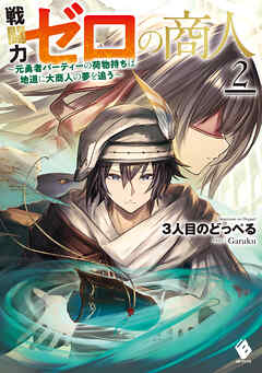 戦闘力ゼロの商人　～元勇者パーティーの荷物持ちは地道に大商人の夢を追う～２