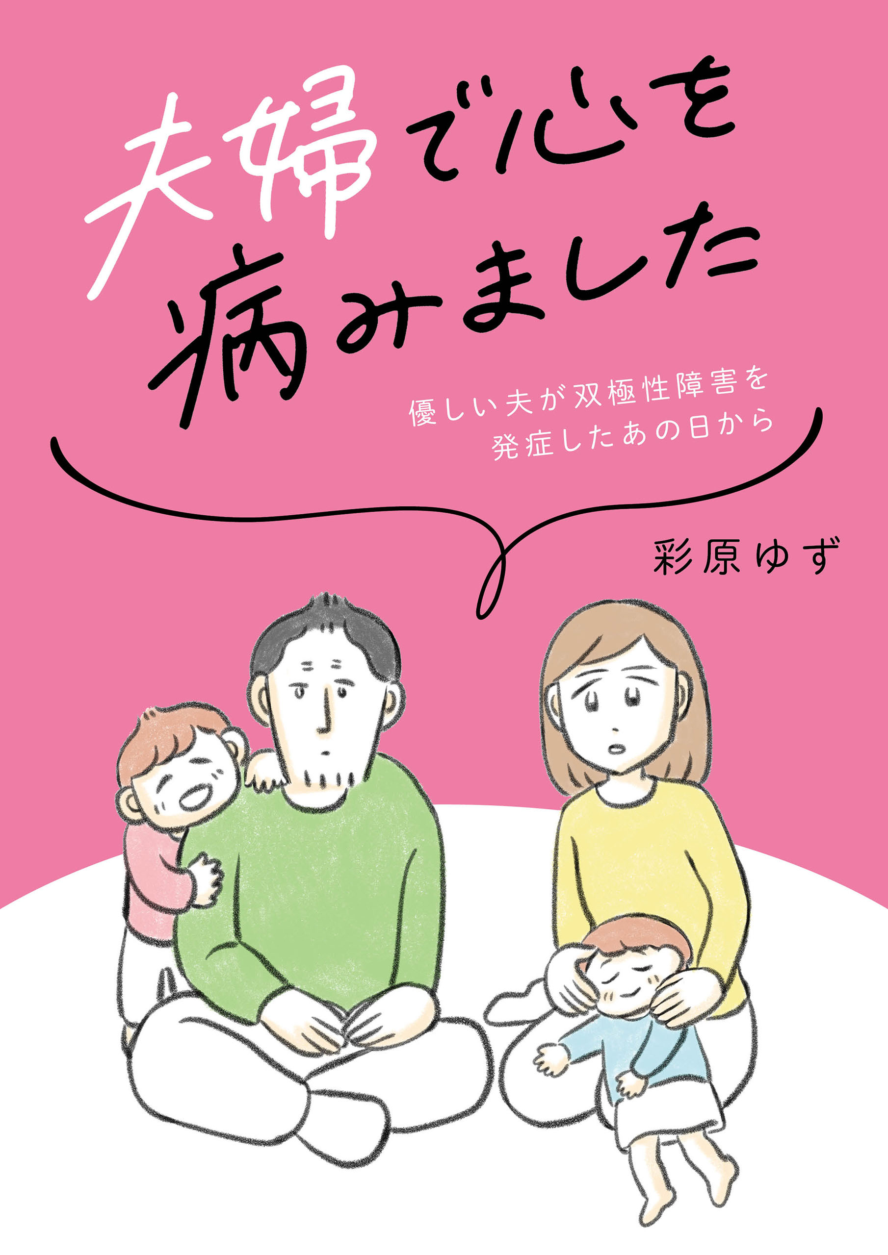 夫婦で心を病みました 優しい夫が双極性障害を発症したあの日から - 彩