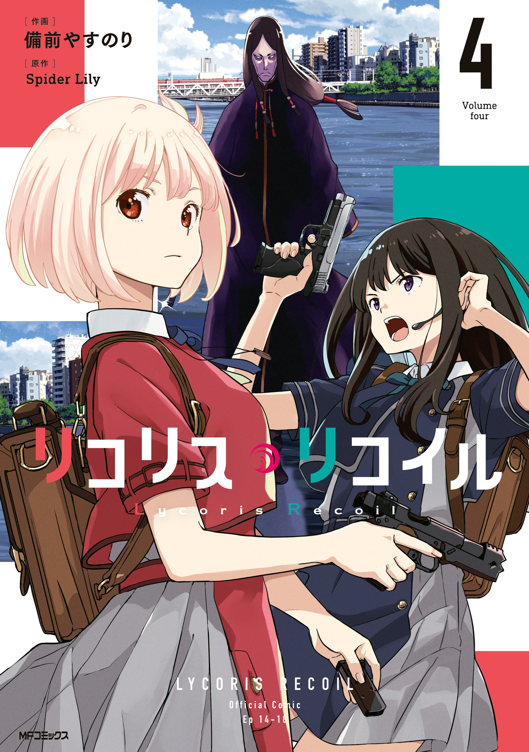 リコリス・リコイル 4（最新刊） - 備前やすのり/SpiderLily - 漫画 