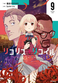 リコリス・リコイル　9