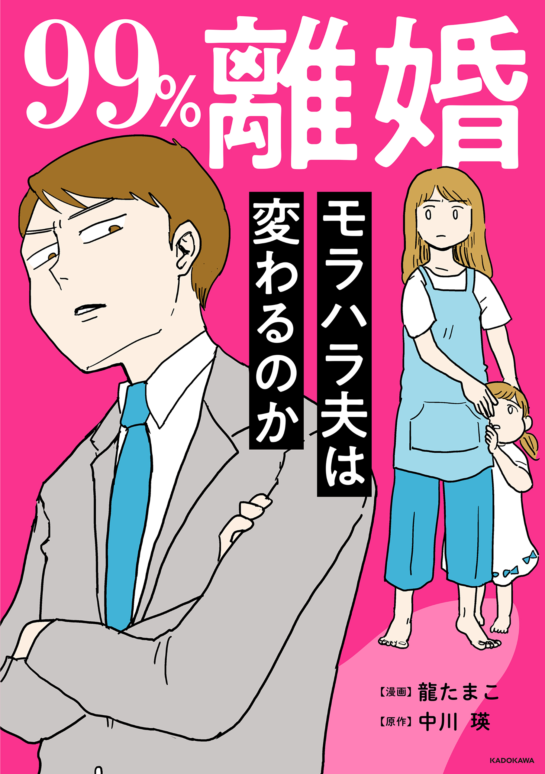 99%離婚 モラハラ夫は変わるのか【電子限定カバー版】 - 龍たまこ/中川