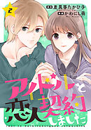 アイドルと恋人契約しました ： 2