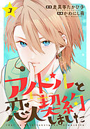 アイドルと恋人契約しました ： 3