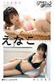 漫画アクションデジタル写真集　えなこ「こどもからおとなまで」