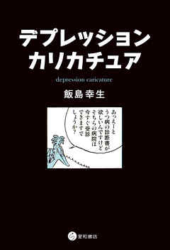 デプレッション・カリカチュア