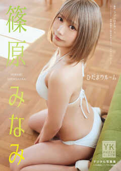 篠原みなみ　デジタル写真集　ひだまりルーム