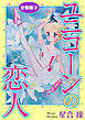 ユニコーンの恋人　分冊版3