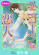 ユニコーンの恋人　分冊版38