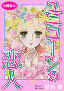 ユニコーンの恋人　分冊版59