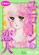 ユニコーンの恋人　分冊版74