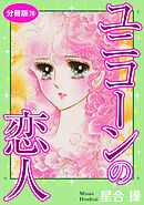 ユニコーンの恋人　分冊版76