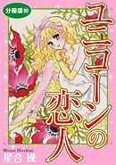 ユニコーンの恋人　分冊版90