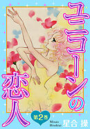 ユニコーンの恋人　第2巻