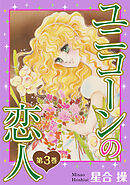 ユニコーンの恋人　第3巻