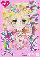 ユニコーンの恋人　第6巻